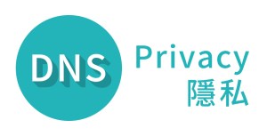 DNS privacy, DNS 隱私